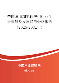 中國渣油加氫保護劑行業(yè)全景調(diào)研及發(fā)展趨勢分析報告（2025-2031年）