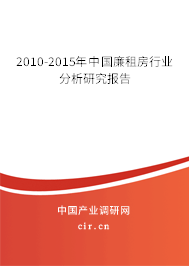 2010-2015年中國廉租房行業(yè)分析研究報(bào)告