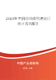 2010年中國高純度鈣進出口統計咨詢報告