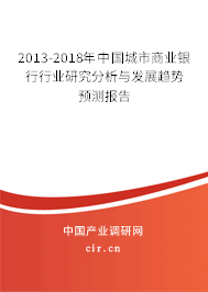 2013-2018年中國城市商業銀行行業研究分析與發展趨勢預測報告