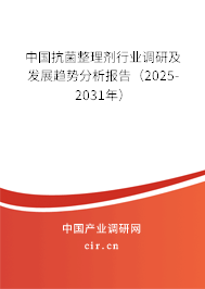 中國抗菌整理劑行業調研及發展趨勢分析報告（2024-2030年）