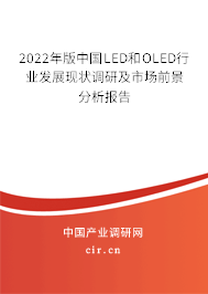 2022年版中國LED和OLED行業發展現狀調研及市場前景分析報告