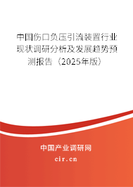 中國傷口負壓引流裝置行業現狀調研分析及發展趨勢預測報告（2025年版）