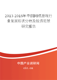 2013-2018年中國網(wǎng)絡(luò)游戲行業(yè)發(fā)展現(xiàn)狀分析及投資前景研究報告