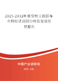 2025-2031年重型粉塵自卸車市場現狀調研分析及發展前景報告