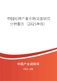 中國標牌產業市場深度研究分析報告（2025年版）
