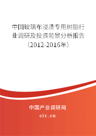 中國玻璃布浸漬專用樹脂行業調研及投資前景分析報告（2012-2016年）