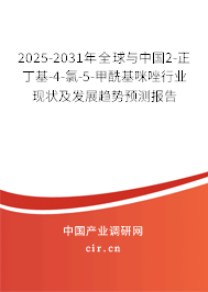 2025-2031年全球與中國2-正丁基-4-氯-5-甲酰基咪唑行業現狀及發展趨勢預測報告