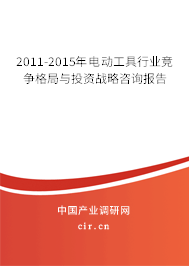 2011-2015年電動工具行業競爭格局與投資戰略咨詢報告