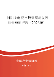 中國4k電視市場調研與發展前景預測報告（2025年）
