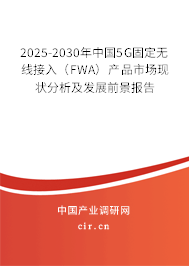 2025-2030年中國5G固定無線接入（FWA）產品市場現狀分析及發展前景報告