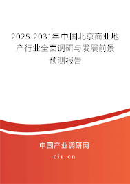 2025-2031年中國北京商業(yè)地產(chǎn)行業(yè)全面調(diào)研與發(fā)展前景預(yù)測報(bào)告