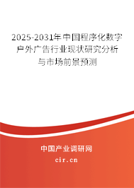 2025-2031年中國(guó)程序化數(shù)字戶(hù)外廣告行業(yè)現(xiàn)狀研究分析與市場(chǎng)前景預(yù)測(cè)