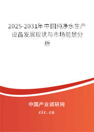 2025-2031年中國(guó)純凈水生產(chǎn)設(shè)備發(fā)展現(xiàn)狀與市場(chǎng)前景分析