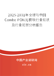 2025-2031年全球與中國Combo PON光模塊行業現狀及行業前景分析報告 2025-2031年全球與中國Combo PON光模塊行業現狀及行業前景分析報告