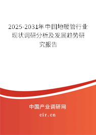 2025-2031年中國地暖管行業現狀調研分析及發展趨勢研究報告