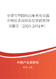 全球與中國電動車充電設備市場現狀調研及前景趨勢預測報告（2025-2031年）