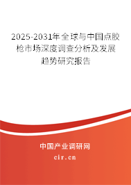 2024-2030年全球與中國點膠槍市場深度調查分析及發展趨勢研究報告