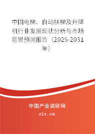 中國電梯、自動扶梯及升降機行業發展現狀分析與市場前景預測報告（2025-2031年）