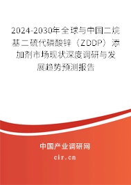 2024-2030年全球與中國二烷基二硫代磷酸鋅（ZDDP）添加劑市場現狀深度調研與發展趨勢預測報告