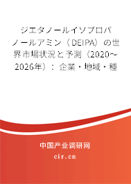 ジエタノールイソプロパノールアミン（DEIPA）の世界市場狀況と予測（2020～2026年）：企業·地域·種類·用途別
