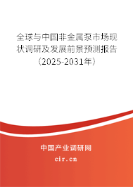 全球與中國非金屬泵市場(chǎng)現(xiàn)狀調(diào)研及發(fā)展前景預(yù)測(cè)報(bào)告（2025-2031年）