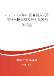 2025-2031年中國非侵入式血壓計市場調研及行業前景預測報告
