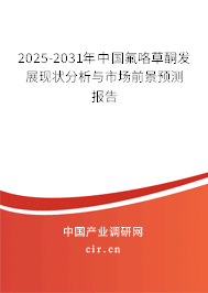 2025-2031年中國氟咯草酮發展現狀分析與市場前景預測報告