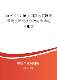 2025-2031年中國高效氟吡甲禾靈發展現狀分析與市場前景報告 2025-2031年中國高效氟吡甲禾靈發展現狀分析與市場前景報告