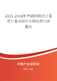 2025-2031年中國隔膜式計量泵行業調研與市場前景分析報告