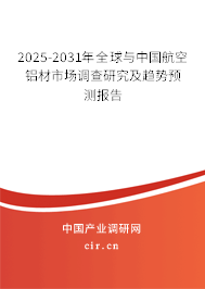 2025-2031年全球與中國(guó)航空鋁材市場(chǎng)調(diào)查研究及趨勢(shì)預(yù)測(cè)報(bào)告