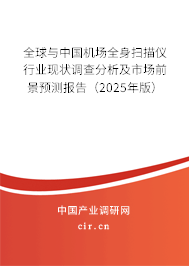 全球與中國(guó)機(jī)場(chǎng)全身掃描儀行業(yè)現(xiàn)狀調(diào)查分析及市場(chǎng)前景預(yù)測(cè)報(bào)告（2025年版）