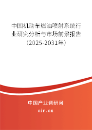 中國機動車燃油噴射系統行業研究分析與市場前景報告（2025-2031年）