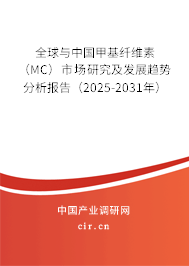 全球與中國甲基纖維素（MC）市場研究及發展趨勢分析報告（2025-2031年）