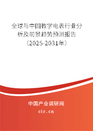 全球與中國教學電表行業分析及前景趨勢預測報告(2025-2031年) 全球與中國教學電表行業分析及前景趨勢預測報告(2025-2031年)