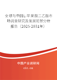 全球與中國L-蘋果酸二乙酯市場調查研究及發展前景分析報告(2025-2031年) 全球與中國L-蘋果酸二乙酯市場調查研究及發展前景分析報告(2025-2031年)