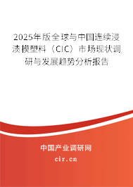 2025年版全球與中國連續浸漬模塑料（CIC）市場現狀調研與發展趨勢分析報告