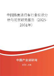 中國路面清掃車行業現狀分析與前景趨勢報告（2025-2031年）