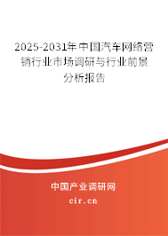 2025-2031年中國(guó)汽車網(wǎng)絡(luò)營(yíng)銷行業(yè)市場(chǎng)調(diào)研與行業(yè)前景分析報(bào)告