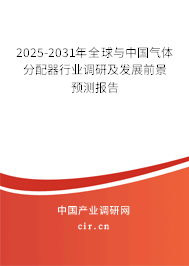 2025-2031年全球與中國氣體分配器行業調研及發展前景預測報告 2025-2031年全球與中國氣體分配器行業調研及發展前景預測報告