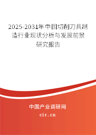 2025-2031年中國(guó)切削刀具制造行業(yè)現(xiàn)狀分析與發(fā)展前景研究報(bào)告 2025-2031年中國(guó)切削刀具制造行業(yè)現(xiàn)狀分析與發(fā)展前景研究報(bào)告
