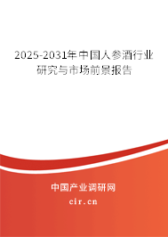 2025-2031年中國人參酒行業研究與市場前景報告