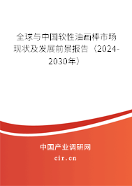 全球與中國軟性油畫棒市場現(xiàn)狀及發(fā)展前景報(bào)告（2024-2030年）