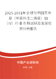 2025-2031年全球與中國三甲基（甲基環(huán)戊二烯基）鉑（IV）行業(yè)市場(chǎng)調(diào)研及發(fā)展前景分析報(bào)告