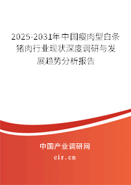 2025-2031年中國瘦肉型白條豬肉行業現狀深度調研與發展趨勢分析報告