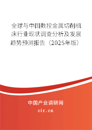 全球與中國數(shù)控金屬切削機床行業(yè)現(xiàn)狀調(diào)查分析及發(fā)展趨勢預(yù)測報告（2025年版）