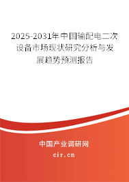 （最新）中國輸配電二次設備市場現(xiàn)狀研究分析與發(fā)展趨勢預測報告