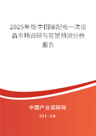 2025年版中國輸配電一次設備市場調研與前景預測分析報告