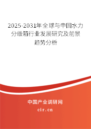 2025-2031年全球與中國水力分級箱行業發展研究及前景趨勢分析