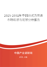 2025-2031年中國臺(tái)式萬用表市場現(xiàn)狀與前景分析報(bào)告